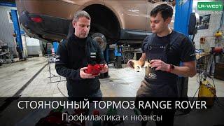 Range Rover. Cтояночный тормоз. Профилактика и нюансы.