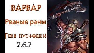 Diablo 3: TOP Варвар Рваные Раны и  Вихрь в сете Гнев Пустошей 2.6.7