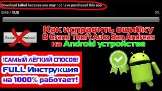 Как исправить ошибку "download failed because you may not have purchased this app" в Gta San Andreas