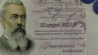 Фестиваль "Национальный контекст". Концерт 18.03.2017 г в ДШИ имени Н.А.Римского-Корсакова, г.Тихвин