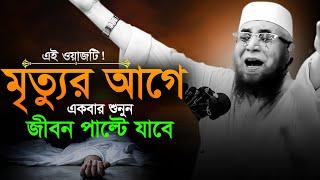 ওয়াজটি একবার শুনো লাইফ পাল্টে যাবে | মুফতী নজরুল ইসলাম কাসেমী ওয়াজ | Mufti Nazrul Islam Qasemi waz