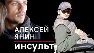 Актёр Алексей Янин может встать с коляски. Ему нужна реабилитация