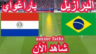 بث مباشر مباراة البرازيل ضد باراغواي في تصفيات كأس العالم أمريكا الجنوبية