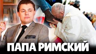 Евгений Понасенков о Папе Римском