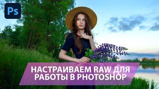 Подготавливаем RAW для работы в Фотошоп: глубина цвета, цветовой профиль