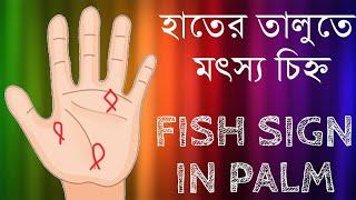 হাতের রেখায় মৎস্য চিহ্ন | Fish Sign In Hand | Palmistry | Astrology | Hater Rekha Bichar