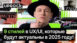 9 стилей в UX/UI, которые будут актуальны в 2025 году!  