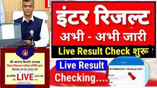 इंटर रिजल्ट 2025 जारी Download- Bihar Board 12th Result 2025 Download -Inter Result 2025 kab Aayega