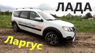 НОВЫЙ Лада ЛАРГУС Кросс 2021 (Lada Largus Cross FL 2021). ТЕСТ на ТРАССЕ, ГРУНТОВКЕ и БЕЗДОРОЖЬЕ.