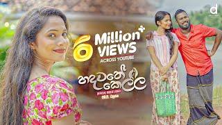 Hadawathe Kella (හදවතේ කෙල්ල) - MG Dhanushka (Official Music Video)