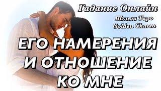 ЕГО НАМЕРЕНИЯ И ОТНОШЕНИЕ КО МНЕ СЕГОДНЯ? ГАДАНИЕ ОНЛАЙН/Tarot divination/Школа Таро