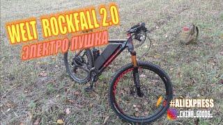 WELT ROCKFALL 2.0 ЭЛЕКТРО - КОНЕЦ СЕЗОНА |  ПОСТУПАЕТ В ПРОДАЖУ :)