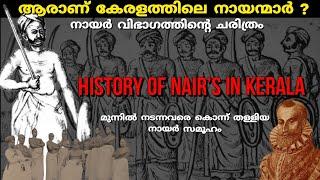 ആരാണ് നായന്മാർ ? | History of Nair caste in kerala | Caste system in kerala | In malayalam