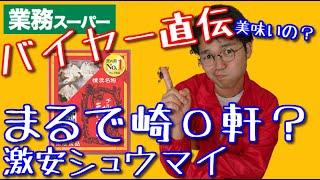 【業務スーパー】12個で85円のシュウマイは美味しいの？！