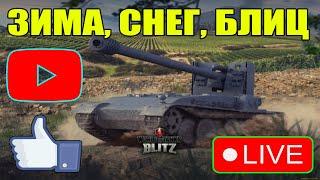 СТРИМ ВОТ БЛИЦ ПРЯМОЙ ЭФИР / WOT BLITZ - СТРИМ / ВОРЛД ОФ ТАНКС БЛИЦ СТРИМ / ВОТ БЛИЦ #shorts