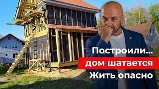 Ошибка при строительстве каркасного дома ценою в 1 500 000 рублей. Доверился знакомому. Шатается дом