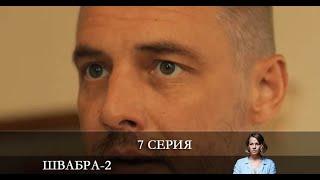 Швабра 2 сезон 7 серия [Анонс] [Дата выхода]