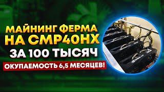 Майнинг ферма на CMP40HX - окупаемость 6,5 месяцев! Бюджетная майнинг ферма для 2024 года