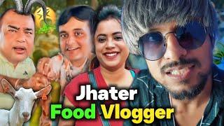 ঝাটের Food Vlogger 