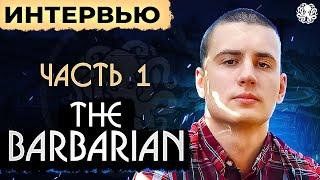 TheBarbarian. Интервью  ПУТЬ К СЛАВЕ. Часть №1