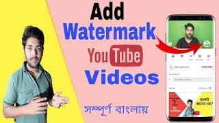 youtube video te kibhabe water mark lagabo || how to add water mark on youtube