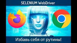 Selenium python. Урок 4. Пример использования user-agent в Firefox и Chrome