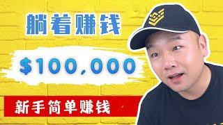 新手如何简单用欧易 赚钱100,000零风险 人人可做 #okx #欧易 福利