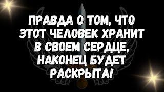 Правда о том, что этот человек хранит в своем сердце, наконец будет раскрыта!