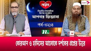 আপনার জিজ্ঞাসা ২০২৪ | Apnar Jiggasa | EP 3214 | NTV Islamic Show