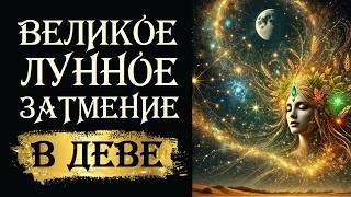 ВЫБОР СУДЬБЫ НА ЛУННОЕ ЗАТМЕНИЕ В ДЕВЕ 14 МАРТА.  ИСТОРИЧЕСКИЙ КОРИДОР ЗАТМЕНИЙ. СЕКРЕТЫ И СОВЕТЫ