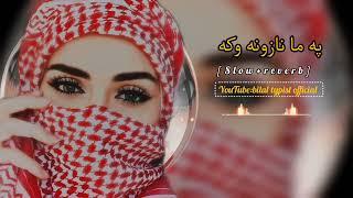 Pa Ma Nazona Oka Pashto Song [slow reverb] pashto new song 2023 #foryou