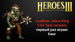 Герои 3. Шаблон Jebus King (last ver. 2.65). Учимся играть Джебус Кинг. HotA Стрим Heroes 3 Герои H3