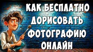 Как Дорисовать Изображение Онлайн Бесплатно / Как Быстро Дорисовать Фото Нейросетью