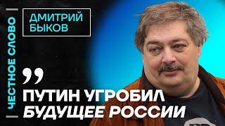 Быков про Мизулину, будущее России и пропаганду ️ Честное слово с Дмитрием Быковым