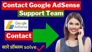 How to Contact Google AdSense support team || google adsense walo se kaise bat kre 2023