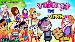 समधिन टूरी बर नास्ता  || Samdhin Turi Bar Nasta Cartoon Video  || CG DOPE BRO New Video.