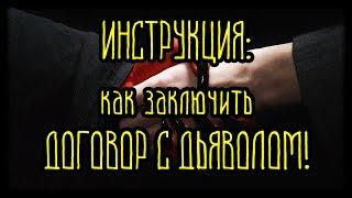 ИНСТРУКЦИЯ как заключить ДОГОВОР С ДЬЯВОЛОМ!