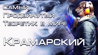 Психиатр о Крамарском