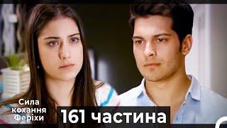 Сила кохання Феріхи - 161 частина HD (Український дубляж)
