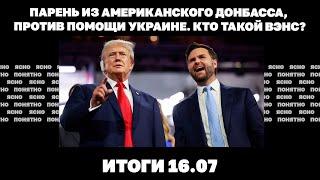 Зачем Трамп взял в вице-президенты противника помощи Украине, угроза котла для ВСУ под Горловкой