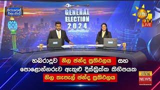 හබරාදූව නිල ඡන්ද ප්‍රතිඵලය සහ පොළොන්නරුව ඇතුළු දිස්ත්‍රික්ක කිහිපයක | නිල තැපැල් ඡන්ද ප්‍රතිඵල ️