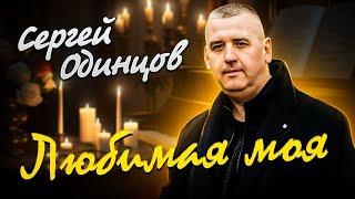 Сергей ОДИНЦОВ - ЛЮБИМАЯ МОЯ  Новинка 2023
