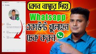 কোন নাম্বার দিয়ে Whatsapp একাউন্ট খুলেছেন । কিভাবে বুঝবেন কোন নাম্বারে Whatsapp অ্যাকাউন্ট আছে