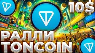 TONCOIN РАЛЛИ ПОДТВЕРДИЛОСЬ! ВОТ ПОЧЕМУ TONCOIN СКОРО ПОЛЕТИТ! TON 10$!