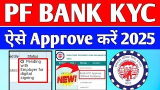  PF Bank KYC Approve Kaise Kare 2025 | PF KYC Approve Kaise kare ,PF KYC bina company ke kaise kare