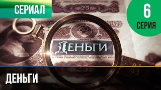 ▶️ Деньги 6 серия - Смотреть Деньги онлайн