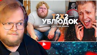 T2X2 ХУДШИЙ СТРИМЕР / РЕАКЦИЯ Т2Х2