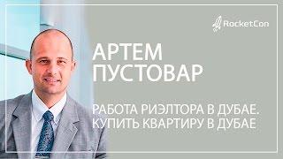 Артем Пустовар. Работа риэлтора в Дубае. Купить квартиру в Дубае