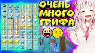 ОЧЕНЬ МНОГО ГРИФА - КУЧА ЧИТЕРОВ! ПОДНЯЛИ БРОНЮ БОГА! МАЙНКРАФТ