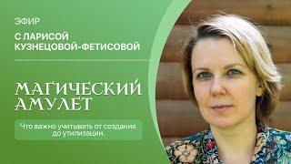 "Магический амулет: что важно учитывать от создания до утилизации."  Ведёт Лариса Кузнецова-Фетисова